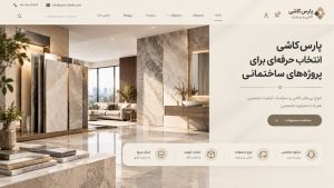 طراحی سایت کاشی و سرامیک با نمایش دسته‌بندی محصولات، قیمت و موجودی؛ انتخاب آسان‌تر برای مشتریان.