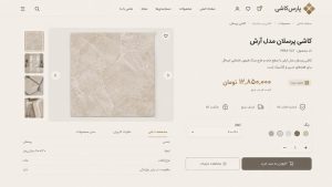  طراحی سایت کاشی و سرامیک متناسب با هویت برند؛ نمایش حرفه‌ای محصولات و ایجاد اعتماد بیشتر در مشتریان.