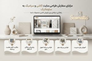 طراحی سایت کاشی و سرامیک برای فروش آنلاین و ثبت سفارش؛ دسترسی مشتریان به محصولات در هر ساعت از شبانه‌روز.