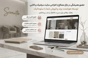 طراحی سایت کاشی و سرامیک توسط سئوماتیک؛ همراه با طراحی حرفه‌ای، آموزش مدیریت سایت و پشتیبانی ۱۲ ماهه.