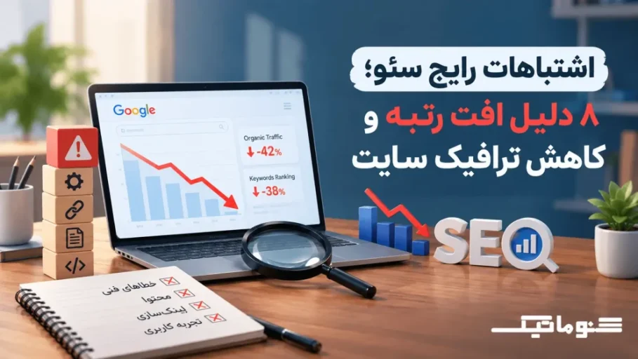 اشتباهات رایج سئو؛ از بررسی ۸ دلیل اصلی افت رتبه و کاهش ترافیک تا چک‌لیست عیب‌یابی خطاهای فنی، محتوا، لینک‌سازی و تجربه کاربری.
