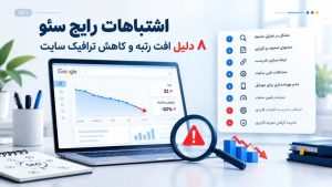 اشتباهات رایج سئو؛ ۸ دلیل افت رتبه و کاهش ترافیک سایت