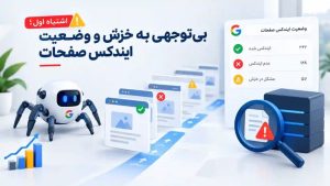 اشتباهات رایج سئو؛ جلوگیری از حذف شدن محتوای ارزشمند از نتایج گوگل