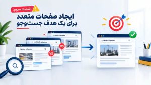 اشتباهات رایج سئو در ساخت صفحات تکراری؛ رقابت داخلی را به نفع رشد رتبه سایت تمام کنید.
