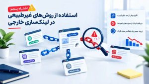 اشتباهات رایج سئو در لینک‌سازی خارجی؛ شناسایی لینک‌های نامرتبط و الگوهای تکراری
