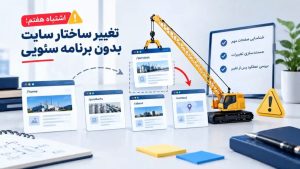 اشتباهات رایج سئو در بازطراحی سایت؛ جلوگیری از افت رتبه در گوگل