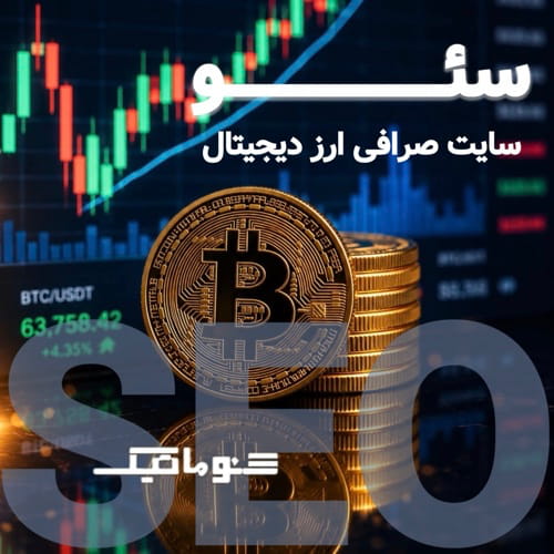 سئو سایت صرافی ارز دیجیتال؛ افزایش ورودی و حجم معاملات