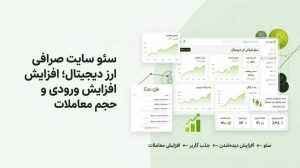 سئو سایت صرافی ارز دیجیتال؛ افزایش دیده‌شدن سایت، جذب کاربران هدفمند و رشد معاملات آنلاین.