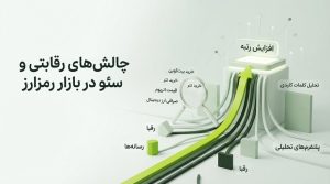 سئو سایت صرافی ارز دیجیتال توسط سئوماتیک؛ ترکیبی از استراتژی، محتوای تخصصی و بهینه‌سازی فنی برای رشد آنلاین کسب‌وکار