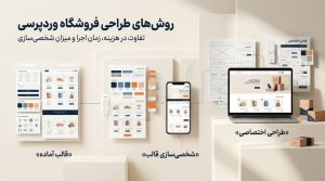 هزینه طراحی سایت فروشگاهی متناسب با هویت برند؛ طراحی ظاهری حرفهای و اختصاصی برای ایجاد تجربه بهتر در مشتریان.