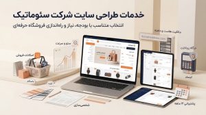 هزینه طراحی سایت فروشگاهی بر اساس امکانات فنی و سئو؛ ایجاد ساختاری مناسب برای دیدهشدن محصولات در گوگل.