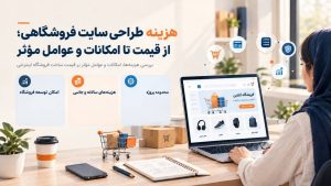 بهترین شرکت طراحی سایت شیراز؛ سئوماتیک با طراحی اختصاصی و امکانات متناسب، به کسبوکارها برای ساخت یک وبسایت حرفهای و کارآمد کمک میکند.