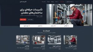  طراحی سایت شرکت تأسیساتی با نمایش دسته‌بندی خدمات، تجهیزات و مشخصات فنی؛ دسترسی آسان‌تر مشتریان به اطلاعات موردنیاز. 