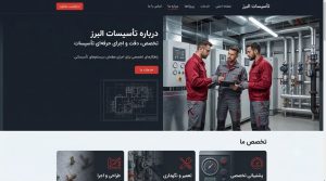  طراحی سایت شرکت تأسیساتی متناسب با هویت برند؛ نمایش حرفه‌ای خدمات و ایجاد اعتماد بیشتر در مشتریان.