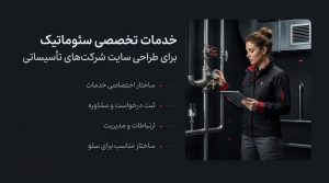 طراحی سایت شرکت تأسیساتی با معرفی کامل خدمات؛ نمایش تجهیزات، مشخصات فنی، کاربرد و ویژگی‌های هر خدمت. 