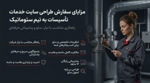 طراحی سایت شرکت تأسیساتی برای معرفی خدمات و ثبت درخواست؛ دسترسی مشتریان به اطلاعات و ارتباط آسان با شرکت در هر ساعت از شبانه‌روز.