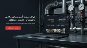 طراحی سایت شرکت تأسیساتی توسط سئوماتیک؛ همراه با طراحی حرفه‌ای، آموزش مدیریت سایت و پشتیبانی ۱۲ ماهه.