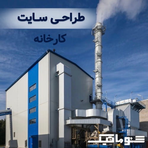 طراحی سایت کارخانه؛ معرفی توان تولید و جذب مشتری صنعتی