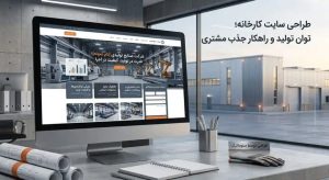 طراحی سایت کارخانه با معرفی شفاف توان تولید؛ نمایش منظم محصولات و توانمندی‌ها برای جذب سریع‌تر مشتری صنعتی