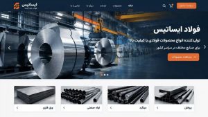 طراحی سایت کارخانه با حضور حرفه‌ای در بازار صنعتی؛ مقایسه راحت محصولات و کوتاه‌تر شدن مسیر تصمیم‌گیری