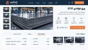 طراحی سایت کارخانه با معرفی فراتر از کاتالوگ آنلاین؛ دسته‌بندی و مقایسه آسان محصولات و مسیر هموار از انتخاب تا ارتباط با فروش