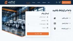 طراحی سایت کارخانه با تبدیل بازدیدکننده به سرنخ فروش؛ استعلام آنلاین قیمت، ثبت درخواست مشتری و ارتباط سریع با واحد فروش