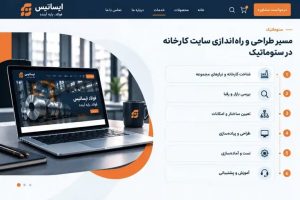 طراحی سایت کارخانه در سئوماتیک با فرایند گام‌به‌گام؛ از شناخت کسب‌وکار و بررسی رقبا تا طراحی، تست و پشتیبانی