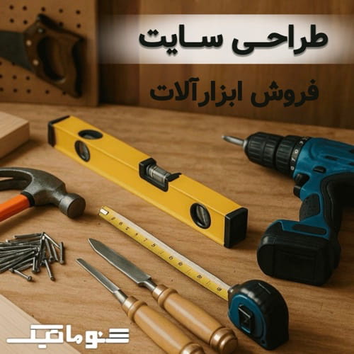 طراحی سایت فروش ابزارآلات صنعتی | سیستم فروش خرده و عمده