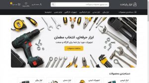 طراحی سایت فروش ابزارآلات صنعتی با نمایش دسته‌بندی، مشخصات و قیمت محصولات؛ انتخاب آسان‌تر ابزار مناسب برای مشتریان.