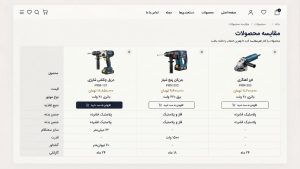 طراحی سایت فروش ابزارآلات صنعتی متناسب با هویت برند؛ نمایش حرفه‌ای محصولات و ایجاد اعتماد بیشتر در مشتریان.