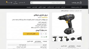 طراحی سایت فروش ابزارآلات صنعتی با معرفی کامل محصولات؛ نمایش برند، مدل، کاربرد، مشخصات فنی و ویژگی‌های هر ابزار.