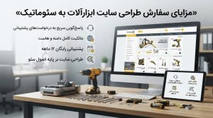 طراحی سایت فروش ابزارآلات صنعتی برای فروش آنلاین و ثبت سفارش؛ دسترسی مشتریان به محصولات و خرید آسان در هر ساعت از شبانه‌روز.