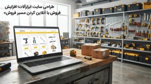 طراحی سایت فروش ابزارآلات صنعتی توسط سئوماتیک؛ همراه با طراحی حرفه‌ای، آموزش مدیریت سایت و پشتیبانی ۱۲ ماهه
