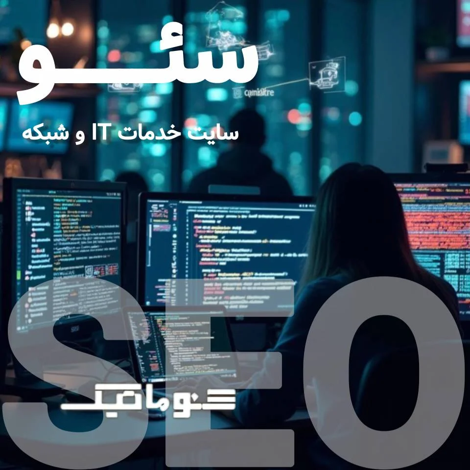 سئو سایت ‏IT‏ و شبکه | جذب مشتریان جدید با استراتژی سئو