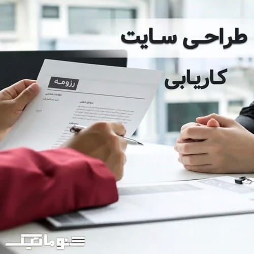 سفارش طراحی سایت کاریابی؛ افزایش جذب کارجو و کارفرما