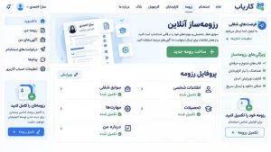 طراحی سایت کاریابی با رزومه‌ساز آنلاین؛ ساخت سریع رزومه استاندارد و ارسال آسان درخواست به آگهی‌های مرتبط