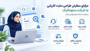 طراحی سایت کارخانه با مزایای اختصاصی سئوماتیک؛ مالکیت کامل دامنه و هاست، پشتیبانی ۱۲ ماهه و پاسخ‌گویی سریع به درخواست‌ها