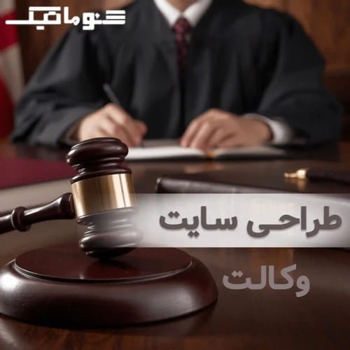طراحی سایت وکالت؛ مشاوره آنلاین و جذب موکل