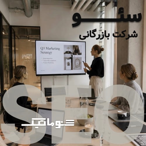 سئو سایت شرکت بازرگانی؛ تبدیل شدن به مرجع و جذب مشتری عمده