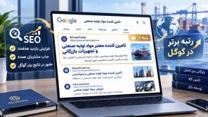 سئو سایت شرکت بازرگانی با رتبه ۱ در گوگل؛ جذب مدیران خرید و مشتریان عمده مواد اولیه صنعتی بدون واسطه