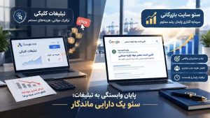 سئو سایت شرکت بازرگانی، دارایی ماندگار بهجای هزینههای مستمر؛ کاهش هزینه جذب هر مشتری و تولید سرنخ تجاری باکیفیت