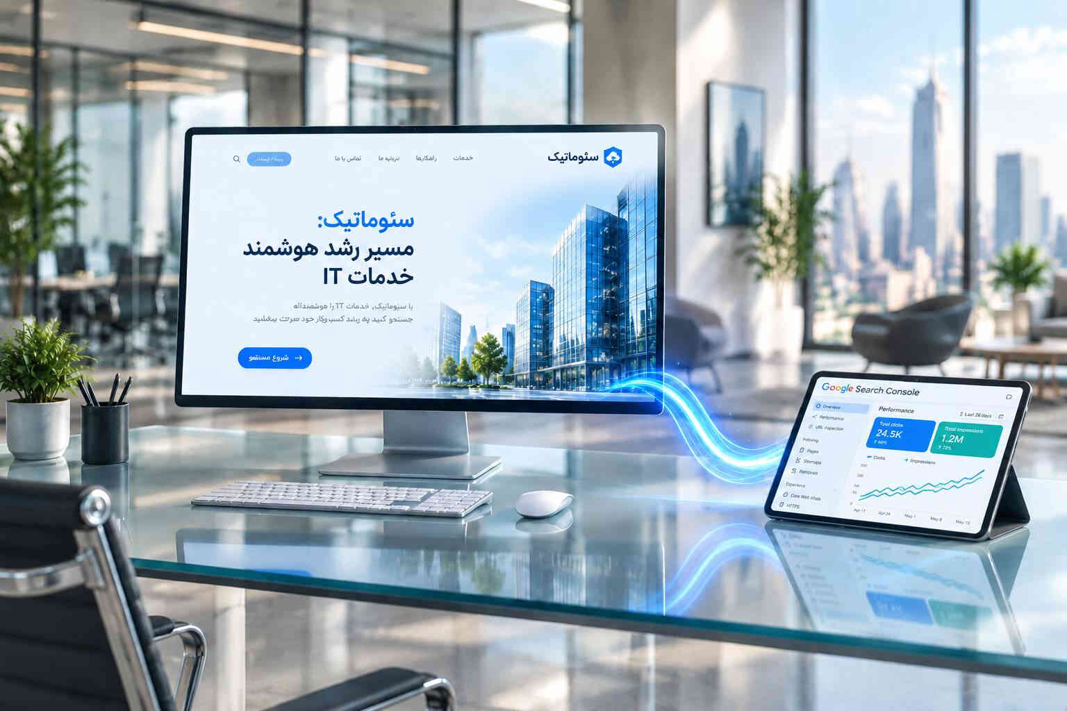 تیم سئوماتیک با بررسی کسبوکار، وضعیت سایت و رقبا، مسیر مناسب سئو سایت شرکت پشتیبانی شبکه و خدمات IT را برای سایت شما مشخص و توسط تیم متخصص اجرا میکند. هدف نهایی این است که سایت شما فقط بازدید بیشتری نگیرد، بلکه مخاطب مرتبط با خدمات شرکت را جذب کند و مسیر تبدیل او به مشتری را هموارتر سازد.