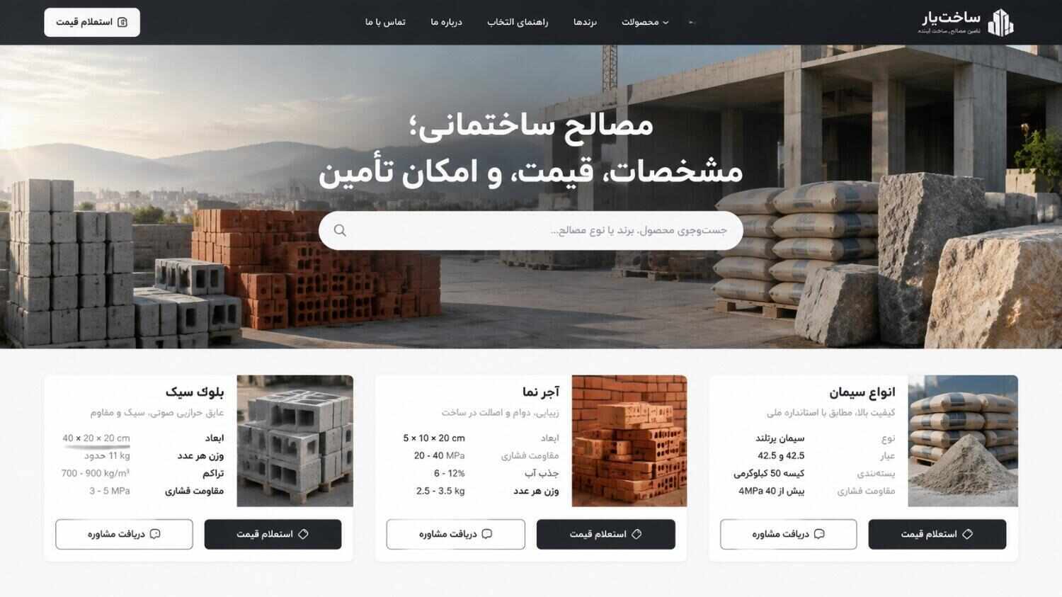 در شرکت خدمات سئو و طراحی سایت سئوماتیک، طراحی فروشگاه آنلاین مصالح متناسب با نوع مصالح، برندهای قابل عرضه و شیوه فروش هر مجموعه انجام میشود. ساختار سایت بهگونهای شکل میگیرد که محصولات و مشخصات آنها را بهصورت منظم معرفی کند و مسیر مشتری را از بررسی و مقایسه محصولات تا دریافت مشاوره، استعلام قیمت یا ارتباط با فروشنده سادهتر کند.