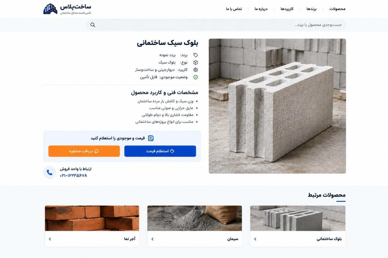 بعد از بررسی محصولات، مشتری باید بتواند بهسادگی برای دریافت قیمت، موجودی یا مشاوره با فروشنده ارتباط بگیرد. در طراحی فروشگاه آنلاین مصالح میتوان مسیرهایی مانند فرم استعلام، درخواست مشاوره یا ارتباط مستقیم با واحد فروش را در نقاط مناسب سایت قرار داد. در نتیجه، سایت فقط محلی برای معرفی محصولات نیست؛ بلکه میتواند مشتری را از پیدا کردن محصول تا بررسی و استعلام در یک مسیر مشخص همراهی کند.