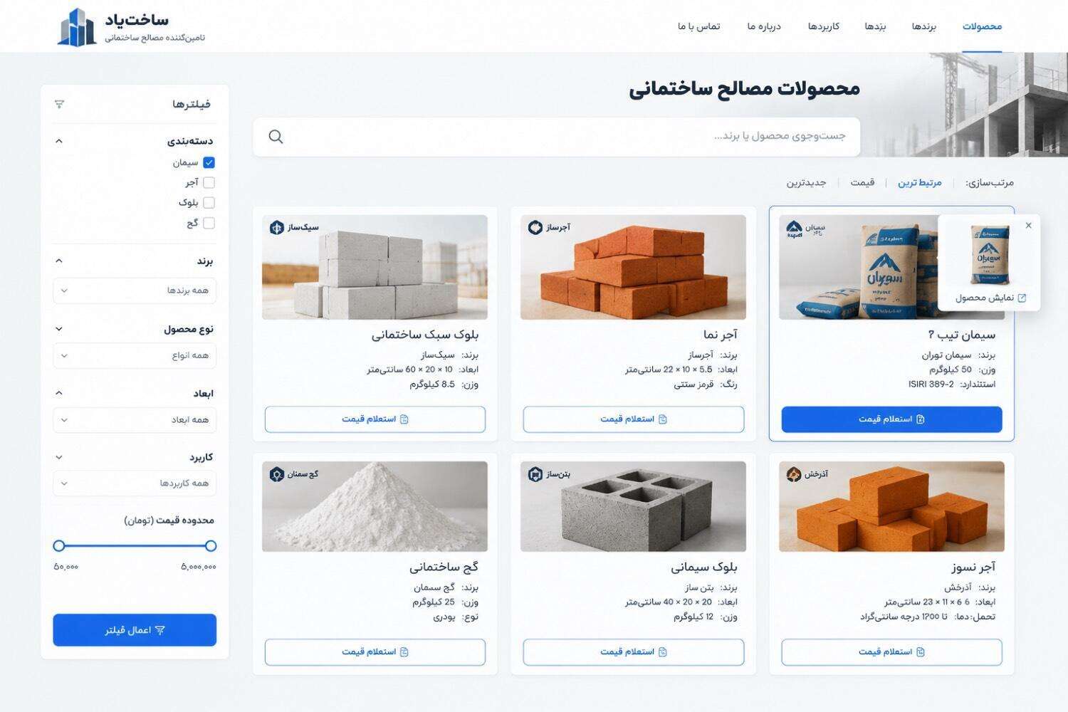 در طراحی فروشگاه آنلاین مصالح، برای هر محصول باید یک صفحه اختصاصی در نظر گرفت تا اطلاعاتی مثل مشخصات فنی، تصاویر، کاربرد، قیمت و شرایط سفارش در آن قرار بگیرد. مشتری با دسترسی به این اطلاعات میتواند محصول را راحتتر بررسی و با گزینههای دیگر مقایسه کند. در نهایت، این ساختار کمک میکند مشتری بهجای جستوجوی اطلاعات در منابع مختلف، محصولات را در یک مسیر مشخص پیدا، بررسی و مقایسه کند.