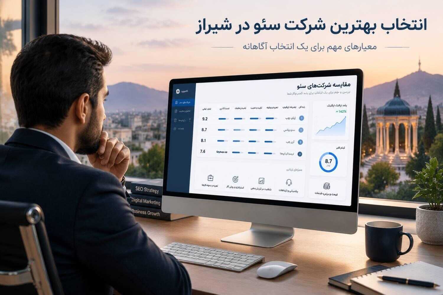 پیدا کردن بهترین شرکت سئو در شیراز کار سختی نیست؛ چیزی که انتخاب را دشوار می‌کند، تشخیص تفاوت میان تیمی است که فقط خدمات سئو ارائه می‌دهد و تیمی که واقعاً می‌تواند به رشد کسب‌وکار شما در گوگل کمک کند. قیمت‌های متفاوت، نمونه‌کارهای متعدد و وعده‌های جذاب باعث می‌شوند مقایسه گزینه‌ها همیشه ساده نباشد. اگر قصد دارید سایت خود را به یک شرکت سئو با تیم متخصص بسپارید، بهتر است قبل از تصمیم‌گیری بدانید دقیقاً چه معیارهایی را باید بررسی کنید. در این راهنما، قدم‌به‌قدم مهم‌ترین نکاتی را بررسی می‌کنیم که به شما کمک می‌کنند سئو سایت شرکتی مناسب کسب‌وکارتان را انتخاب کنید و تصمیم آگاهانه‌تری داشته باشید.