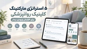 افزایش مراجع کلینیک روانپزشکی با مارکتینگ هدفمند و امن؛ ۵ روش افزایش ورودی بیمار و رشد پایدار کلینیک