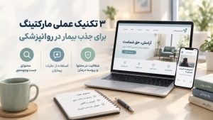 افزایش مراجع کلینیک روانپزشکی با مارکتینگ اعتمادساز؛ ۳ تکنیک عملی برای تبدیل بیمار مردد به مراجعه‌کننده واقعی