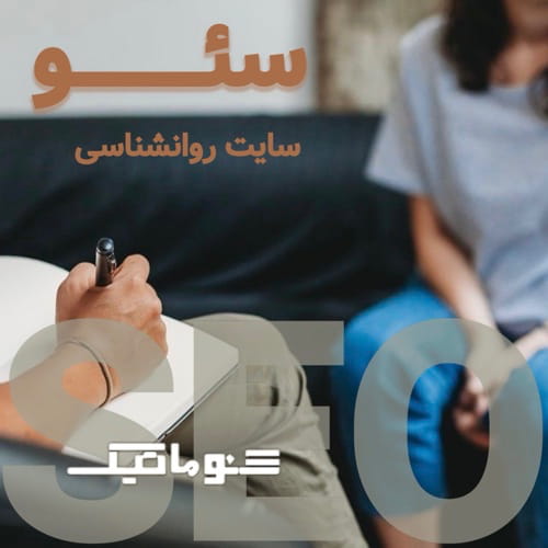 خدمات سئو سایت روانشناسی | تعرفه‌ها و مشاوره تخصصی سئو