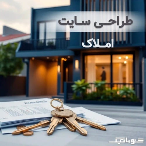 طراحی سایت املاک؛ معرفی فایل‌ها و جذب مشتری